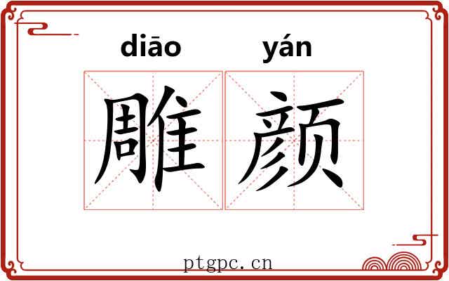 雕颜