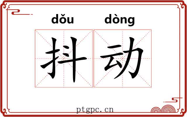 抖动