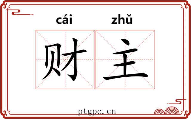 财主 财主