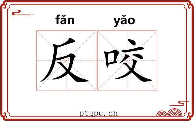 反咬