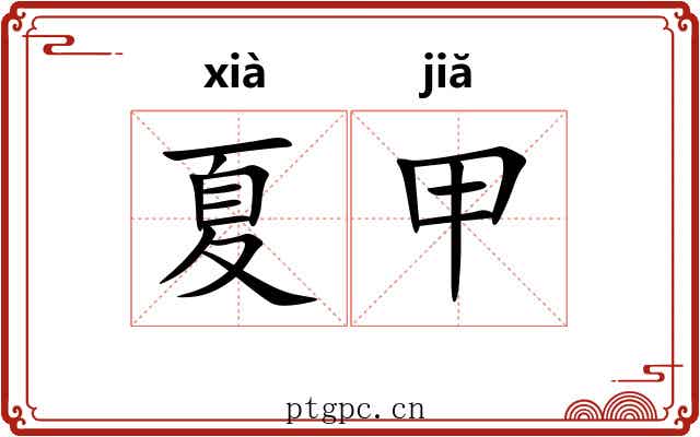 夏甲 夏甲