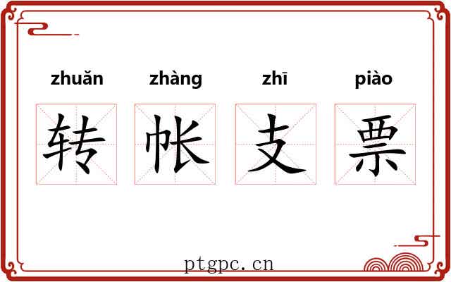 转帐支票 转帐支票