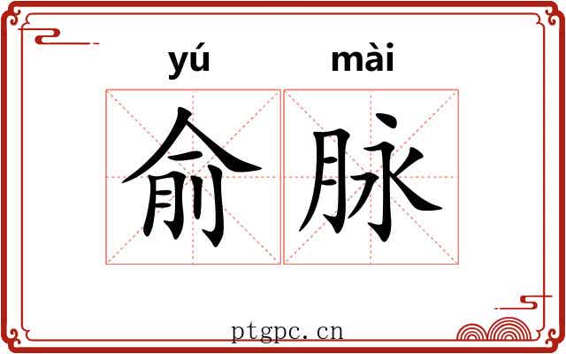 俞脉