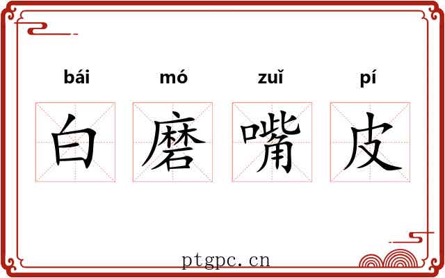 白磨嘴皮 白磨嘴皮