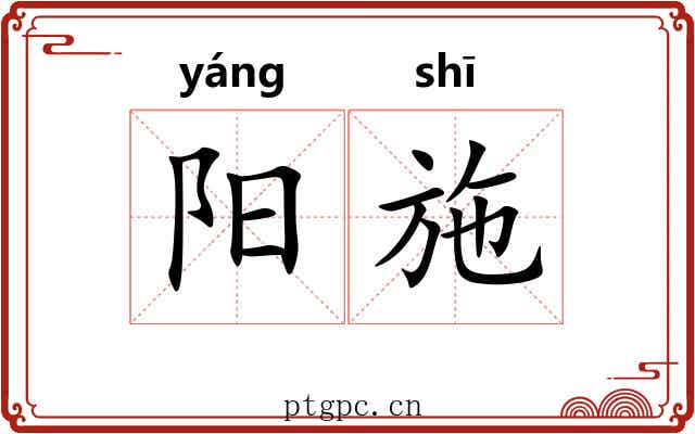 阳施
