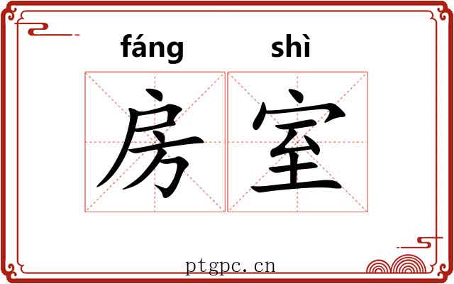 房室