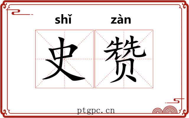 史赞