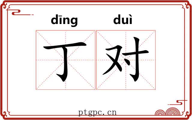 丁对 丁对