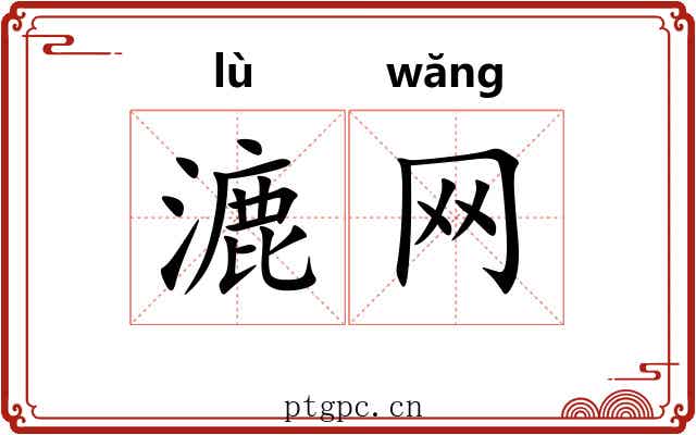漉网