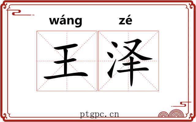 王泽
