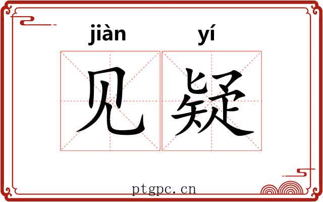见疑