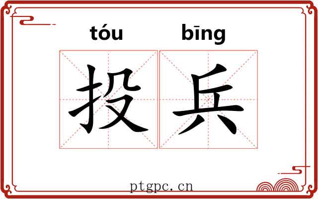 投兵