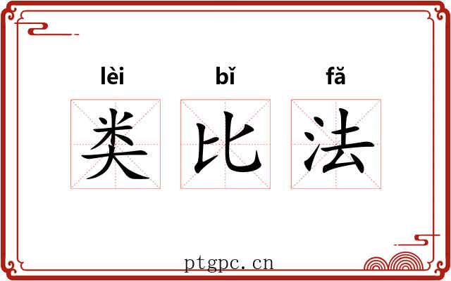 类比法
