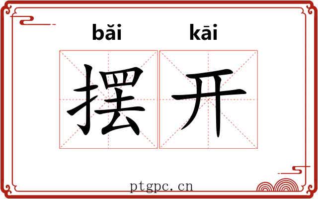 摆开