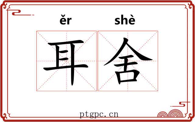 耳舍