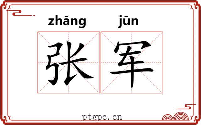 张军