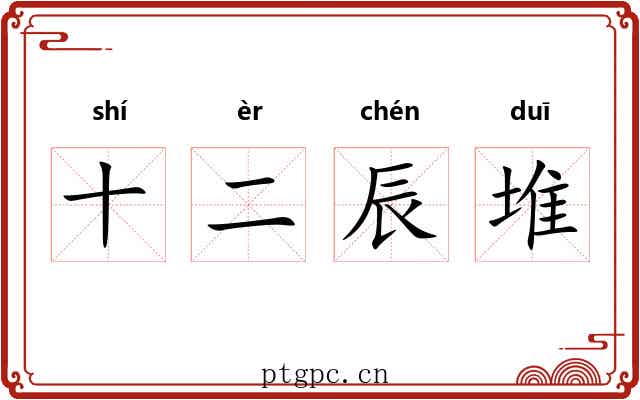 十二辰堆 十二辰堆