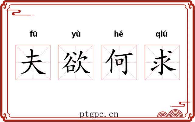夫欲何求