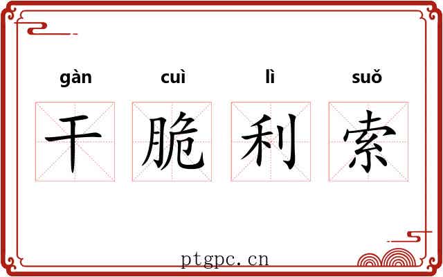 干脆利索 干脆利索