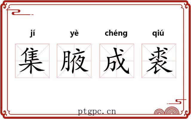 集腋成裘 集腋成裘