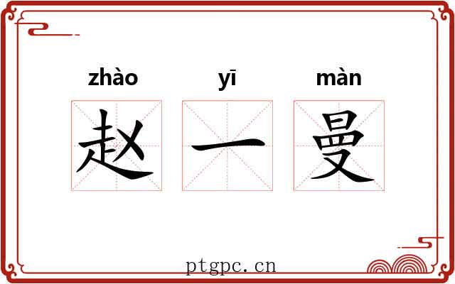 赵一曼
