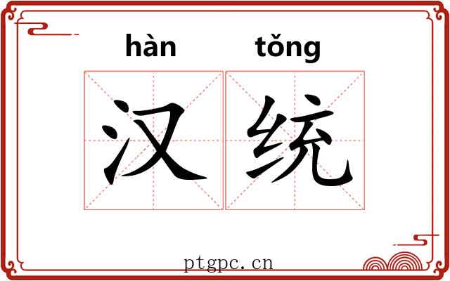 汉统