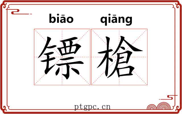 镖槍