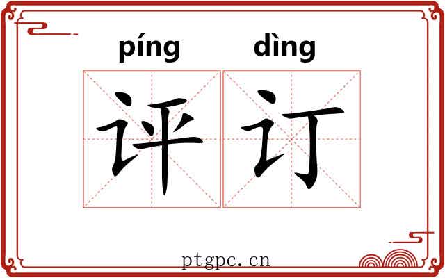 评订