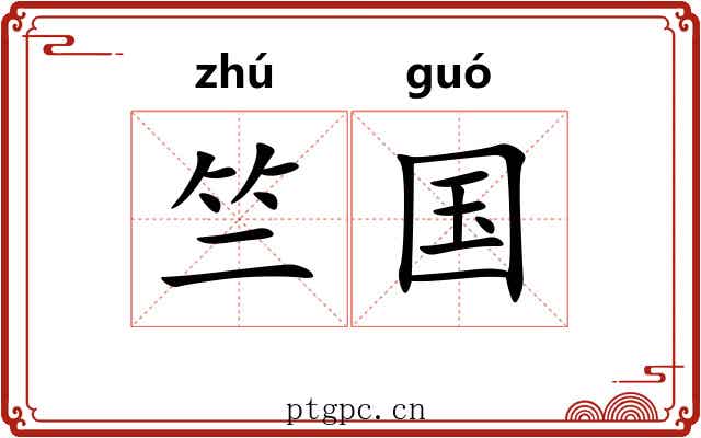 竺国