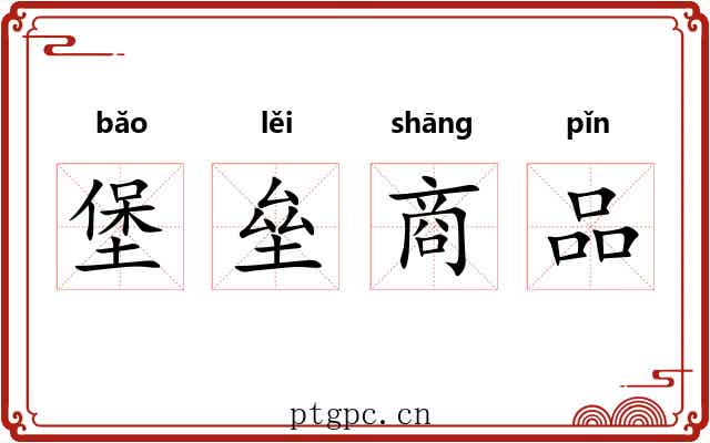 堡垒商品
