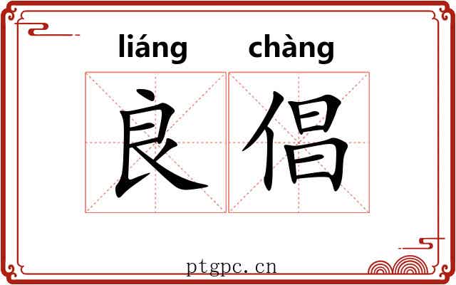 良倡