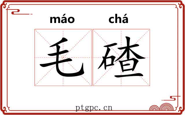 毛碴 毛碴