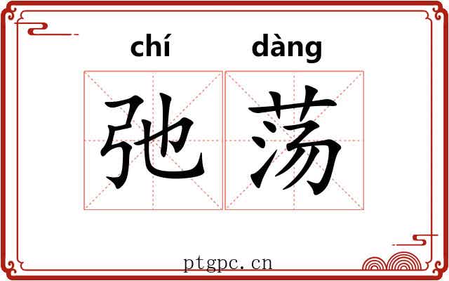 弛荡