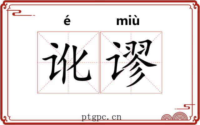 讹谬