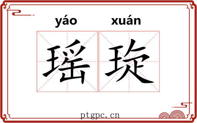 瑶琁