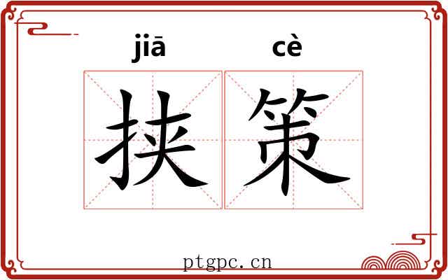 挟策
