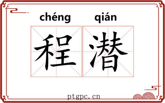 程潜
