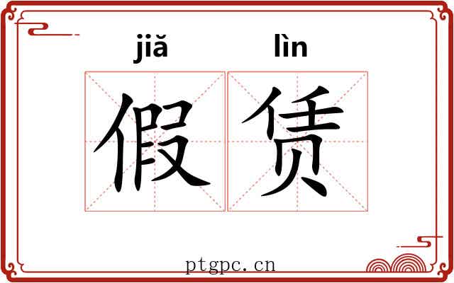 假赁