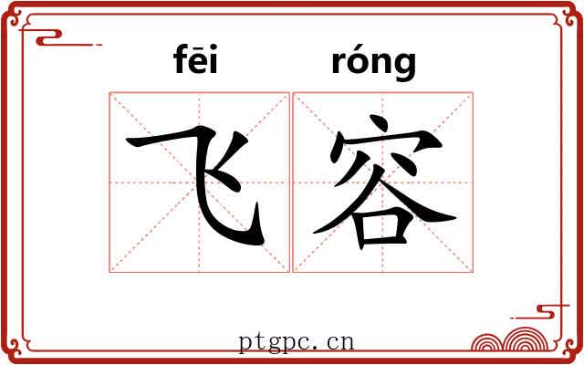 飞容