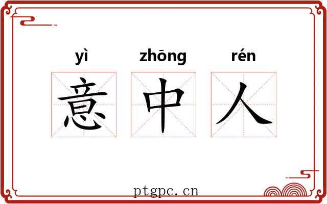 意中人