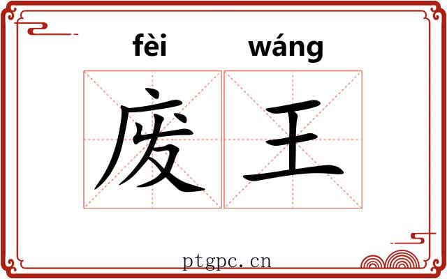 废王 废王
