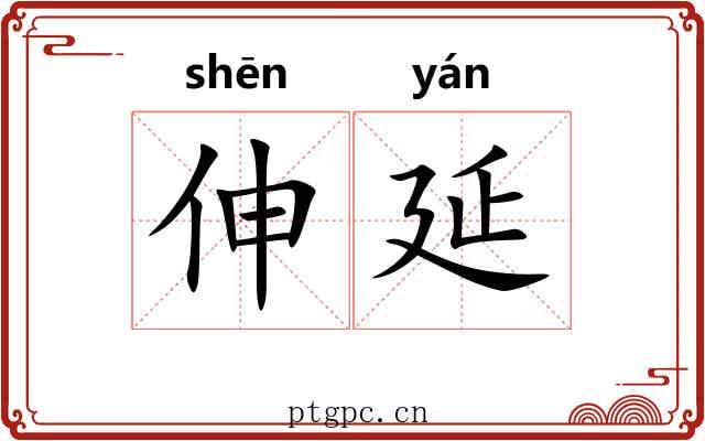 伸延 伸延