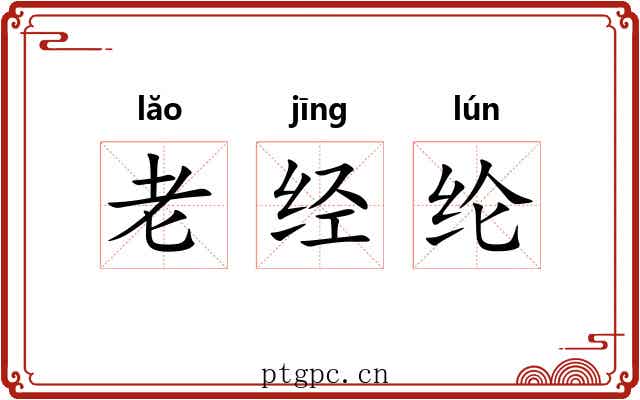 老经纶