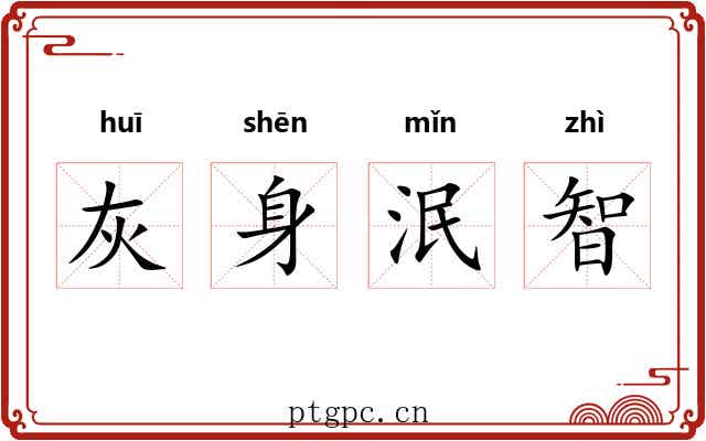灰身泯智