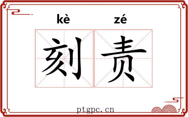 刻责 刻责