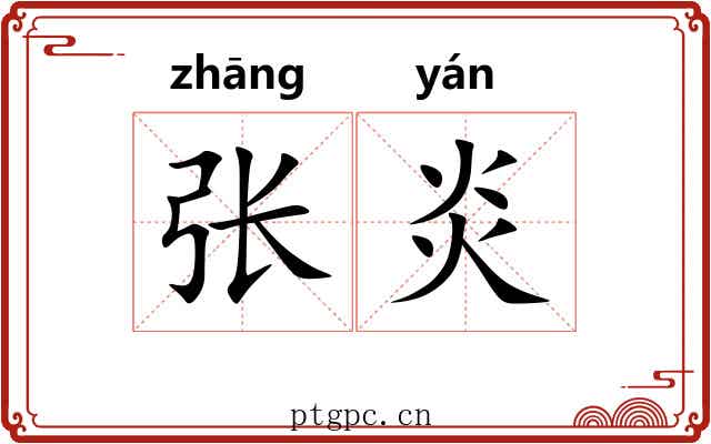 张炎 张炎