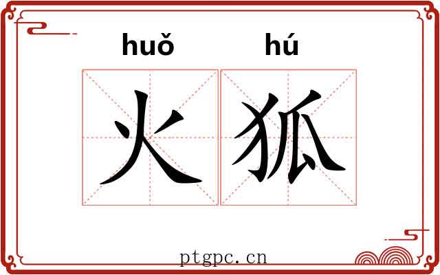 火狐