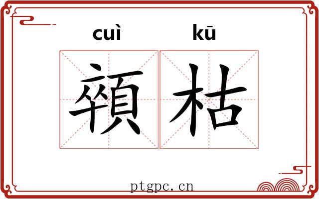 顇枯