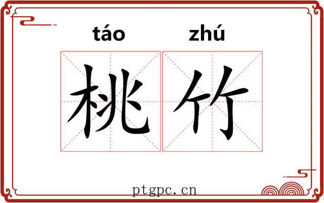 桃竹