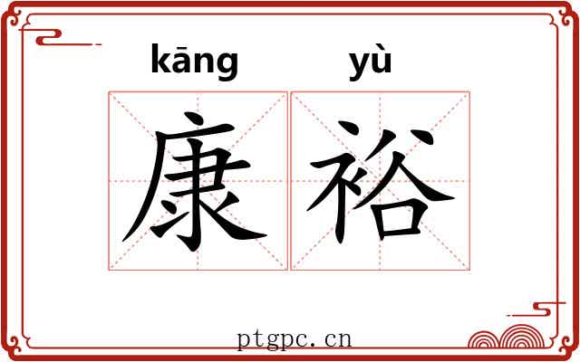 康裕